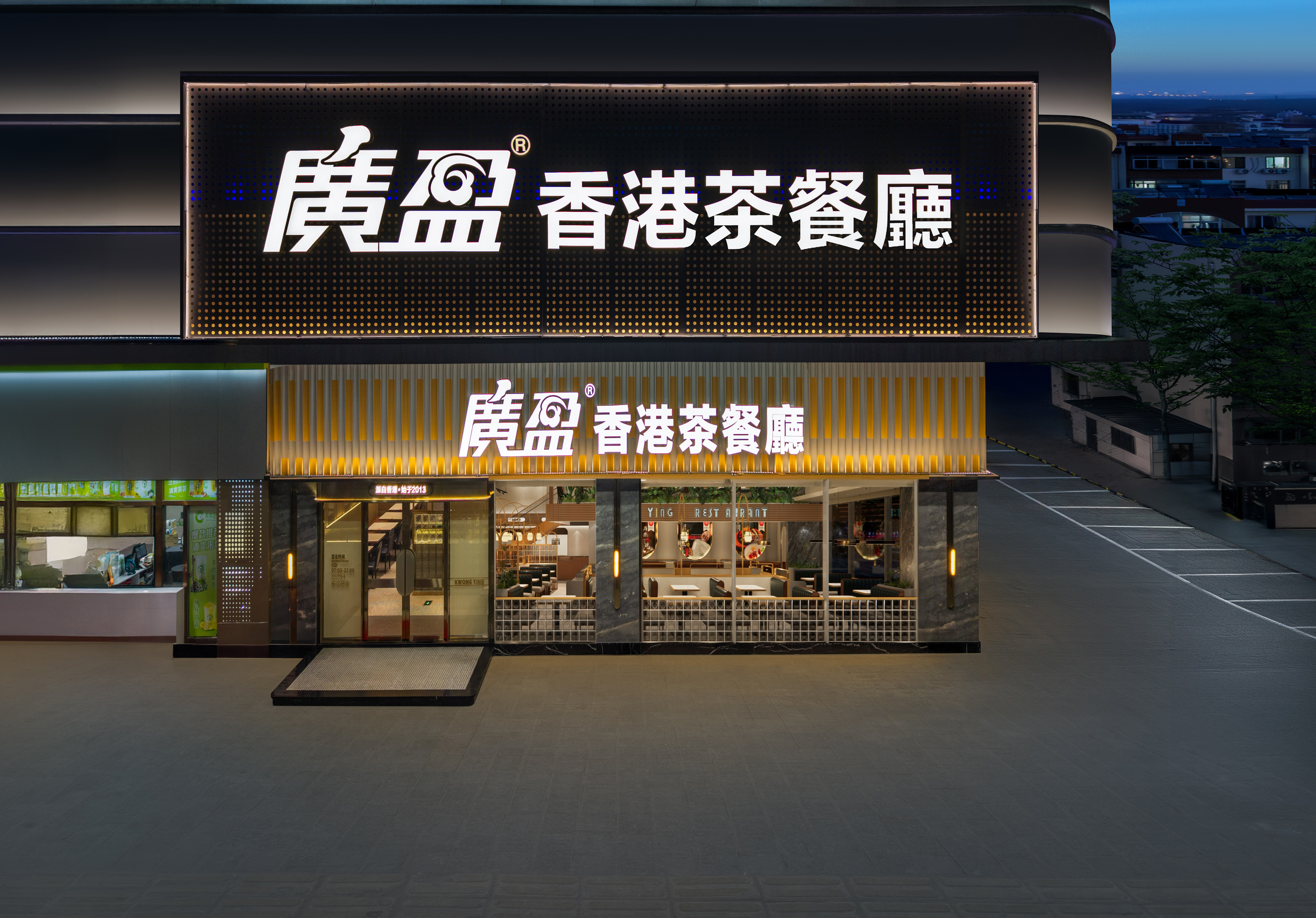 广盈香港茶餐厅(虎门店)